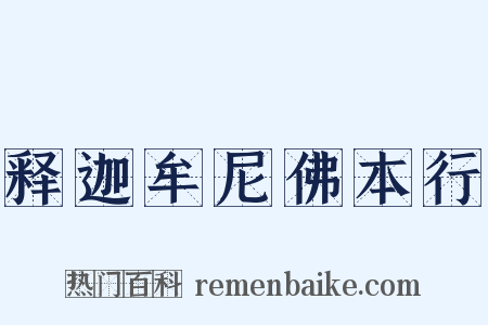 释迦牟尼佛本行是什么意思的图片